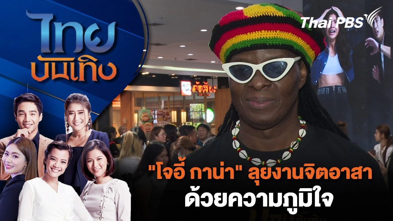 "โจอี้ กาน่า" ลุยงานจิตอาสาด้วยความภูมิใจ | ไทยบันเทิง | 14 ส.ค. 67