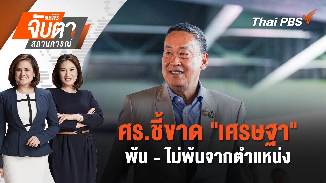 จับตาสถานการณ์