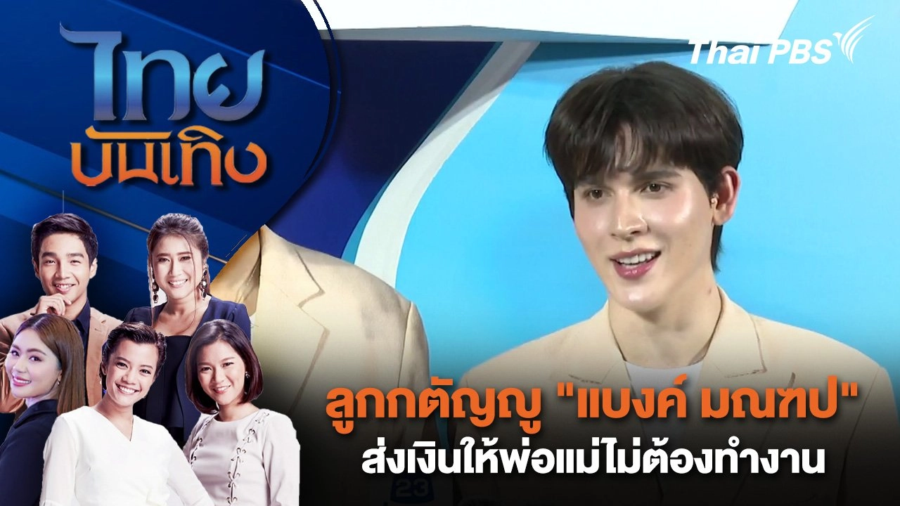 ลูกกตัญญู "แบงค์ มณฑป" ส่งเงินให้พ่อแม่ไม่ต้องทำงาน | ไทยบันเทิง | 15 ส.ค. 67