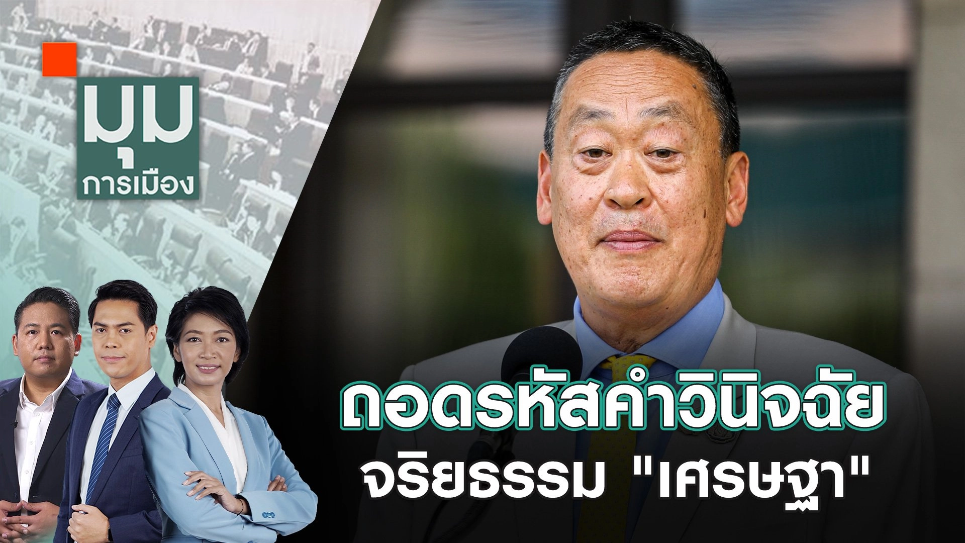 ถอดรหัสคำวินิจฉัยจริยธรรม "เศรษฐา" | 15 ส.ค. 67