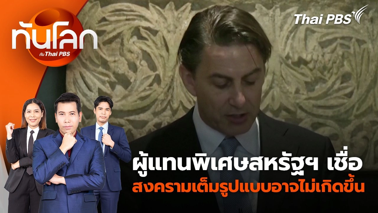 ผู้แทนพิเศษสหรัฐฯ เชื่อสงครามเต็มรูปแบบอาจไม่เกิดขึ้น | 14 ส.ค. 67