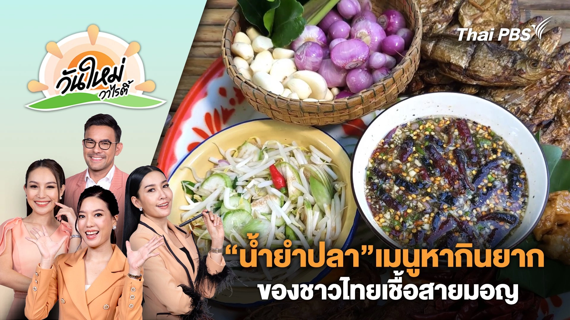 “น้ำยำปลา”เมนูหากินยากของชาวไทยเชื้อสายมอญ | วันใหม่วาไรตี้ | 14 ส.ค. 67