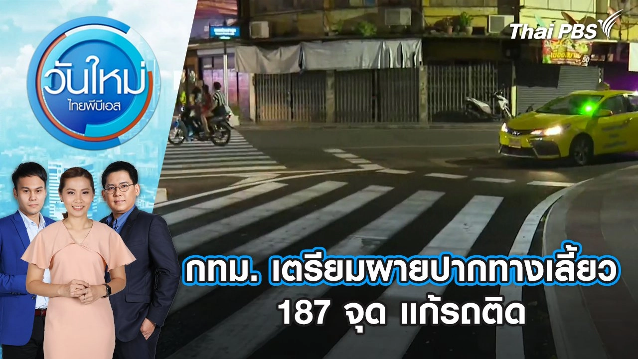 กทม. เตรียมผายปากทางเลี้ยว 187 จุด แก้รถติด | วันใหม่ ไทยพีบีเอส | 14 ส.ค. 67
