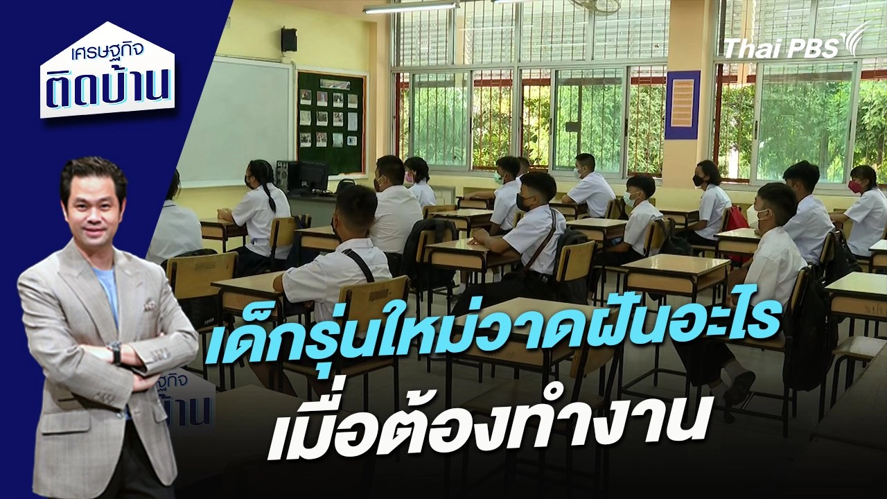 เด็กรุ่นใหม่วาดฝันอะไรเมื่อต้องทำงาน