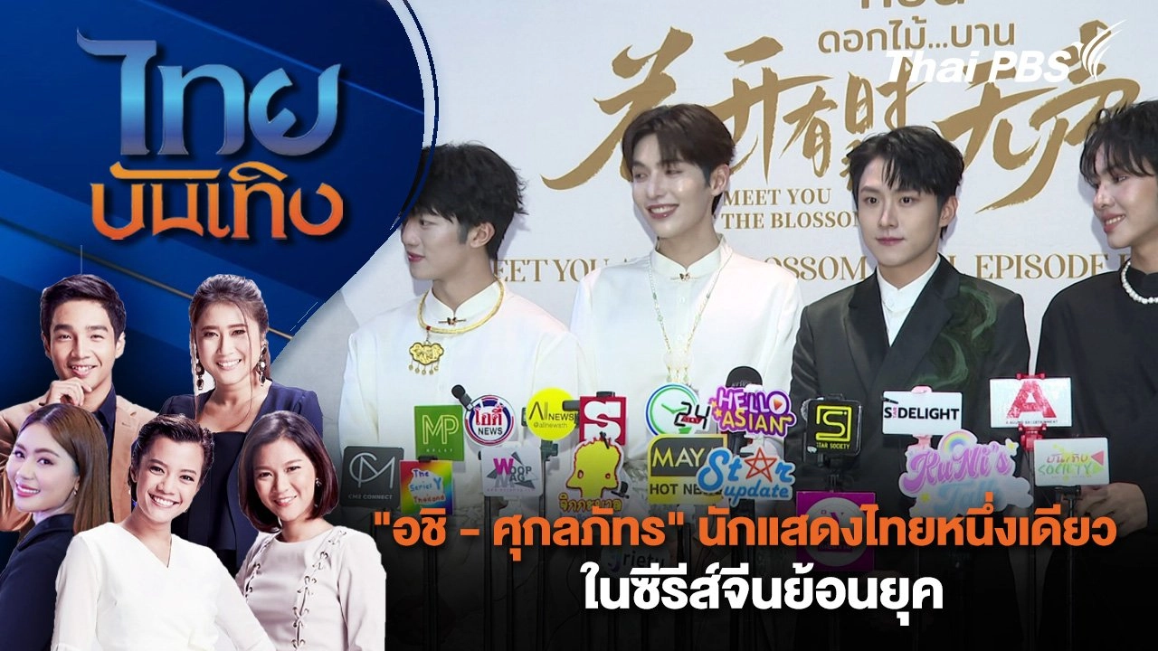 "อชิ - ศุกลภัทร" นักแสดงไทยหนึ่งเดียวในซีรีส์จีนย้อนยุค | ไทยบันเทิง | 17 ส.ค. 67