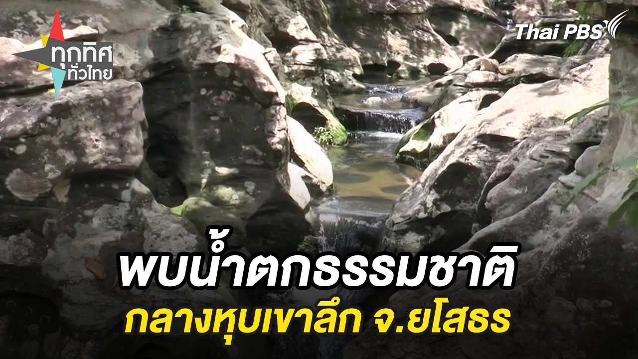 พบน้ำตกธรรมชาติกลางหุบเขาลึก จ.ยโสธร