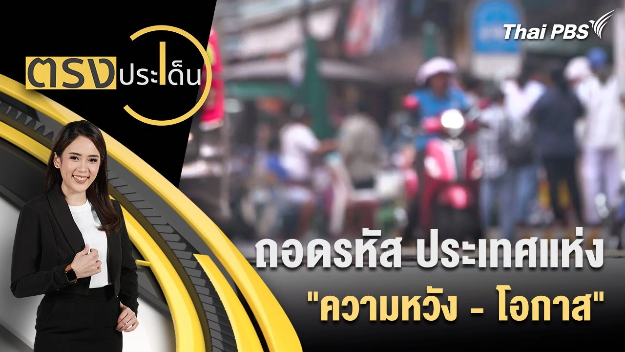 ถอดรหัส ประเทศแห่ง "ความหวัง - โอกาส"