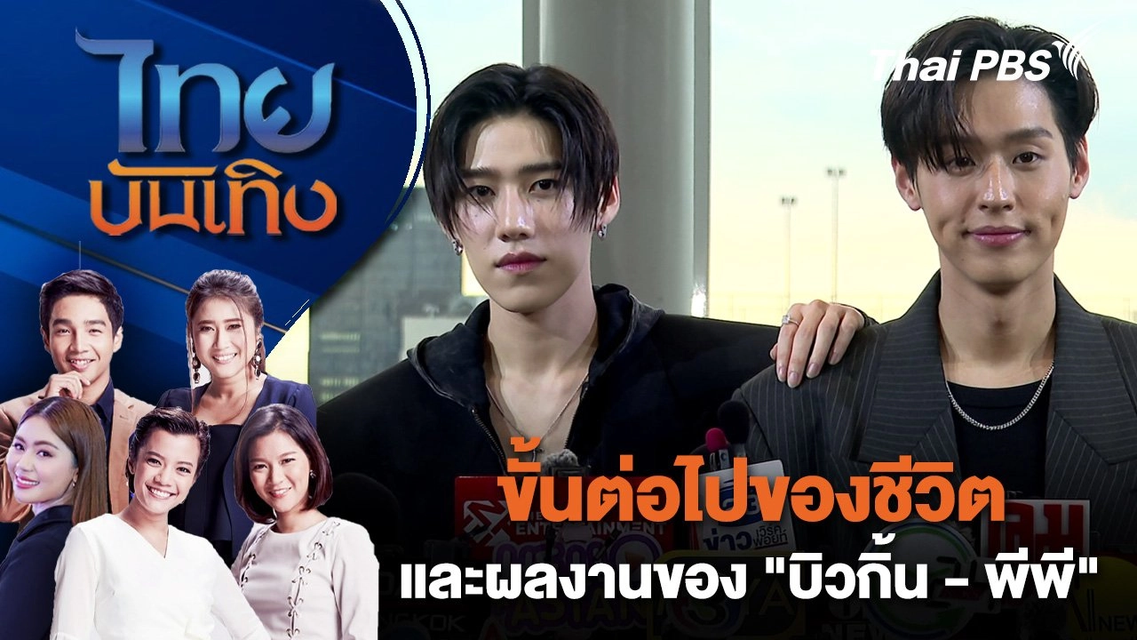 ขั้นต่อไปของชีวิต และผลงานของ "บิวกิ้น - พีพี" | ไทยบันเทิง | 19 ส.ค. 67