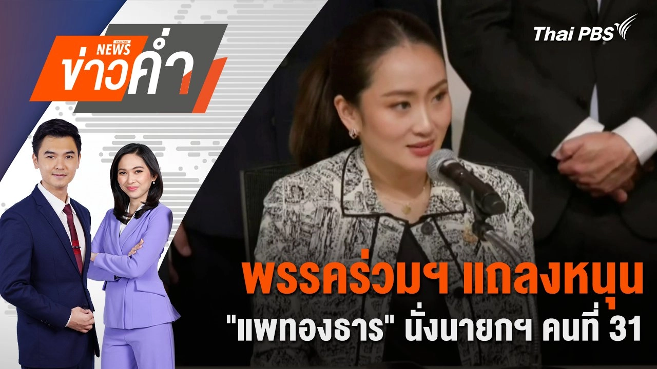 พรรคร่วมฯ แถลงหนุน "แพทองธาร" นั่งนายกฯ คนที่ 31 | 15 ส.ค. 67