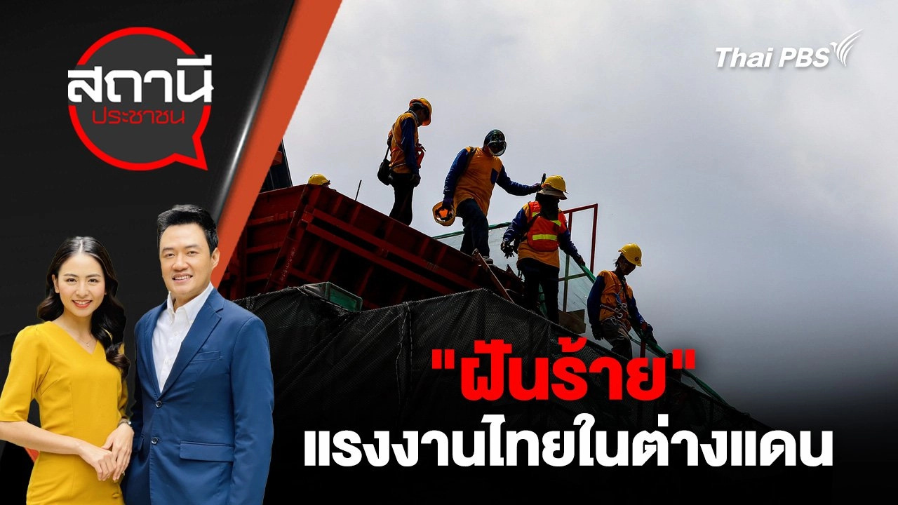 "ฝันร้าย" แรงงานไทยในต่างแดน