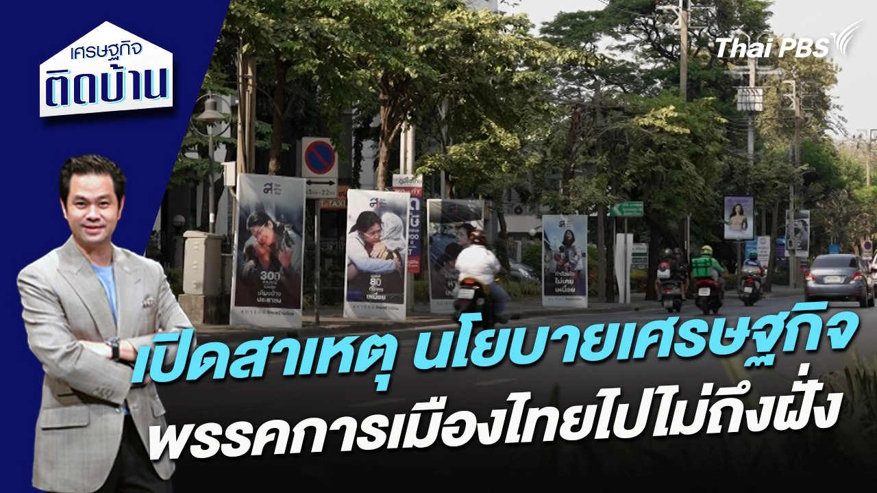 เปิดสาเหตุ นโยบายเศรษฐกิจพรรคการเมืองไทยไปไม่ถึงฝั่ง