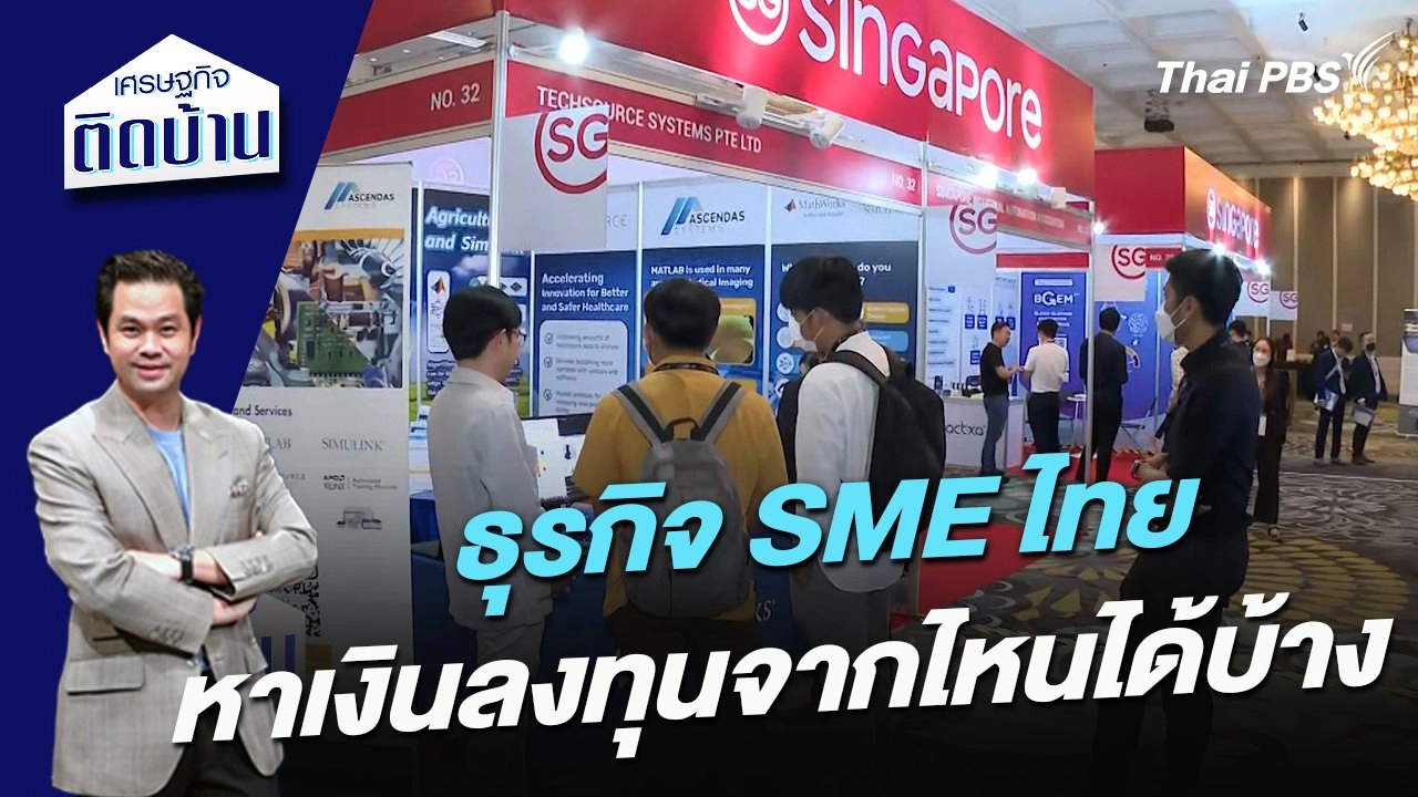 ธุรกิจ SME ไทย หาเงินลงทุนจากไหนได้บ้าง ?