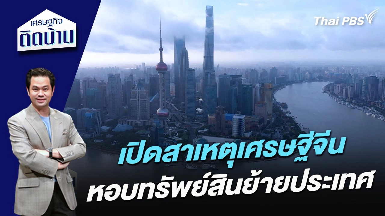 เปิดสาเหตุเศรษฐีจีนหอบทรัพย์สินย้ายประเทศ