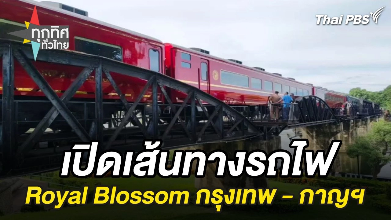 เปิดเส้นทางรถไฟ Royal Blossom กรุงเทพ-กาญฯ
