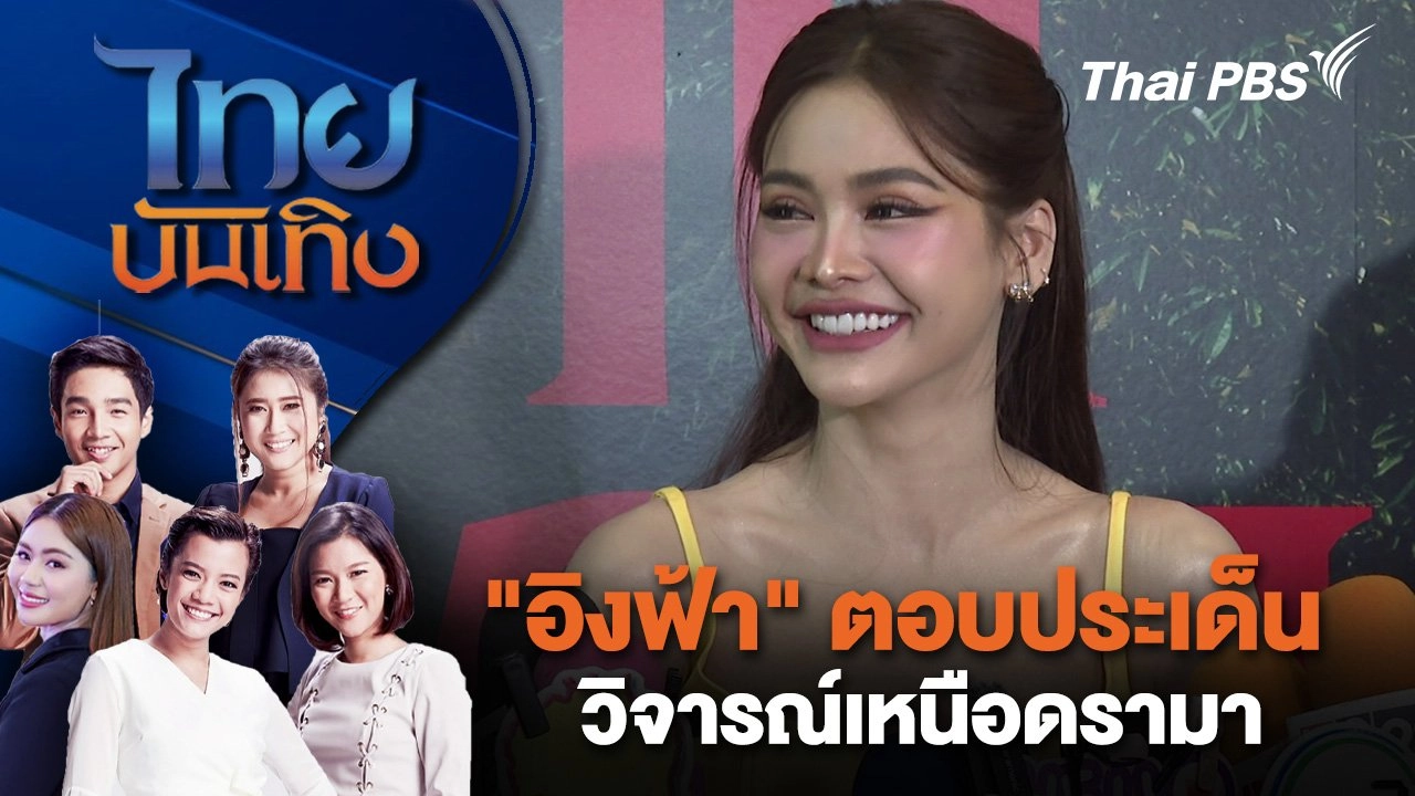 "อิงฟ้า" ตอบประเด็นวิจารณ์เหนือดรามา | ไทยบันเทิง | 21 ส.ค. 67