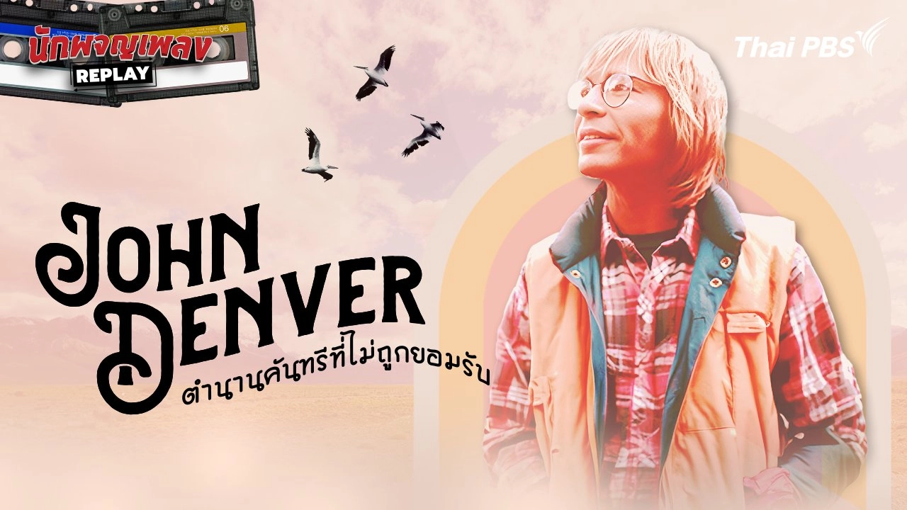 John Denver ตํานานคันทรีที่ไม่ถูกยอมรับ