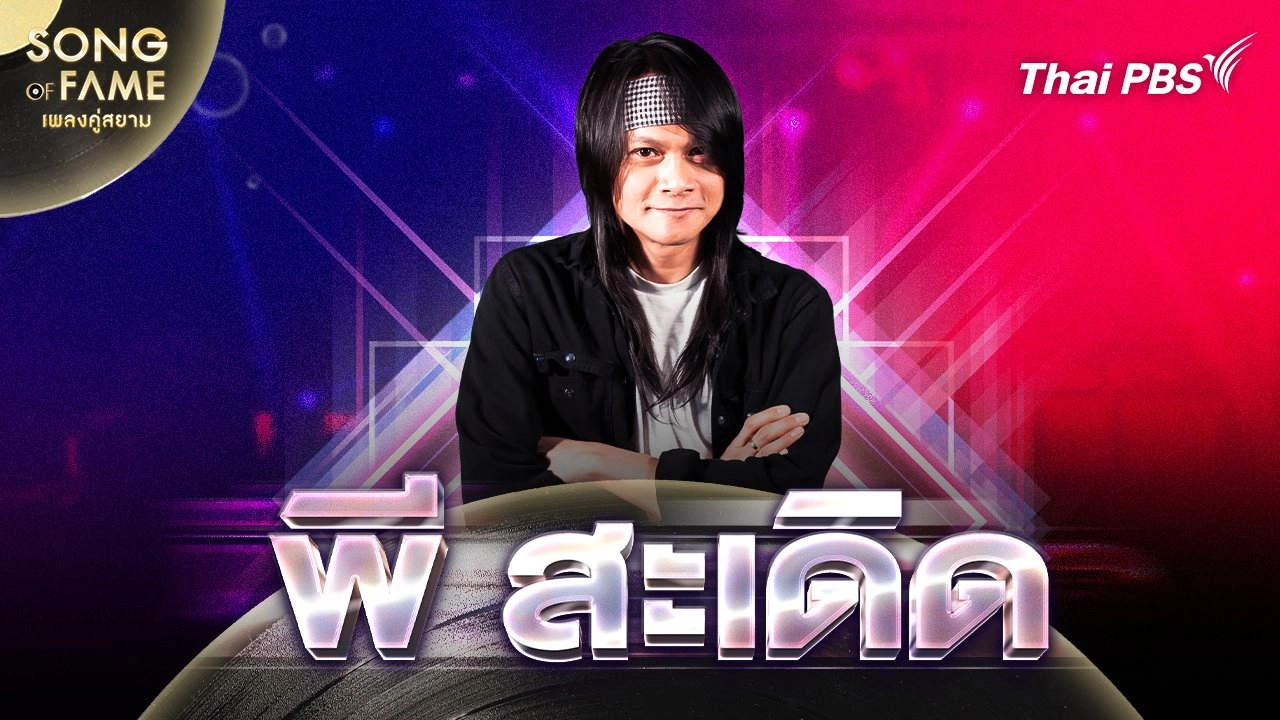 พี สะเดิด