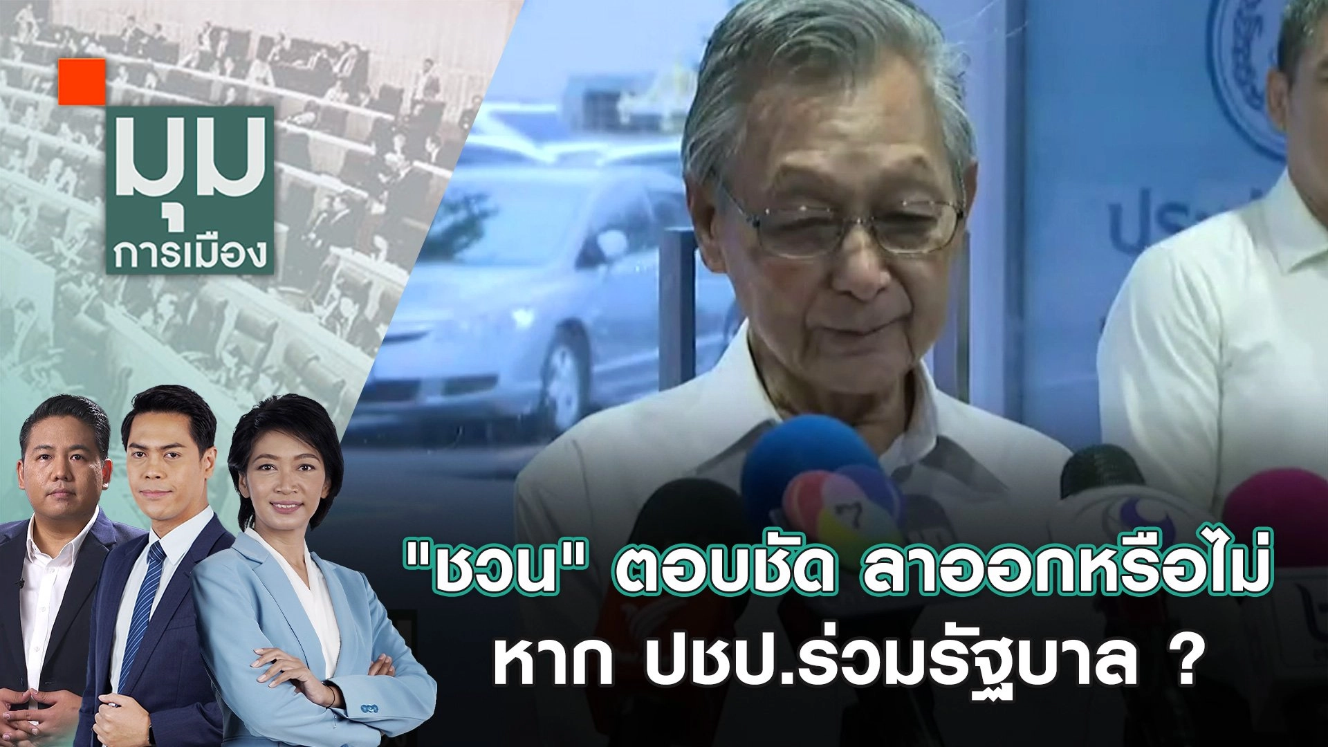 ทางแยกอันตราย ! วัดใจ ปชป. ร่วม - ไม่ร่วม รัฐบาล | 21 ส.ค. 67