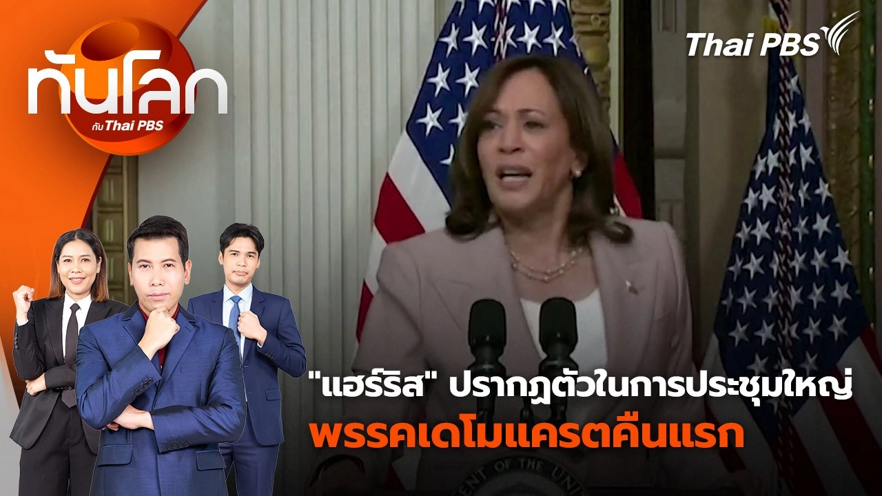 "แฮร์ริส" ปรากฏตัวในการประชุมใหญ่พรรคเดโมแครตคืนแรก | 20 ส.ค. 67