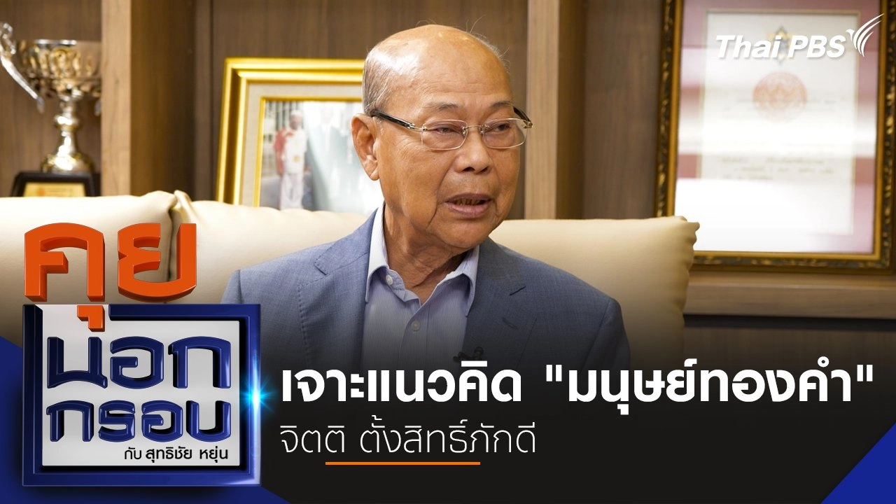 เจาะแนวคิด "มนุษย์ทองคำ" จิตติ ตั้งสิทธิ์ภักดี