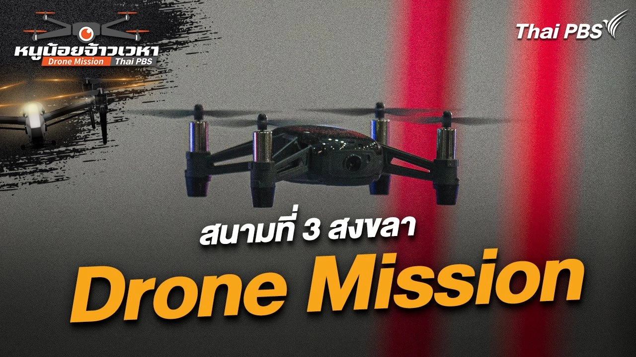Drone mission สนามที่ 3 สงขลา