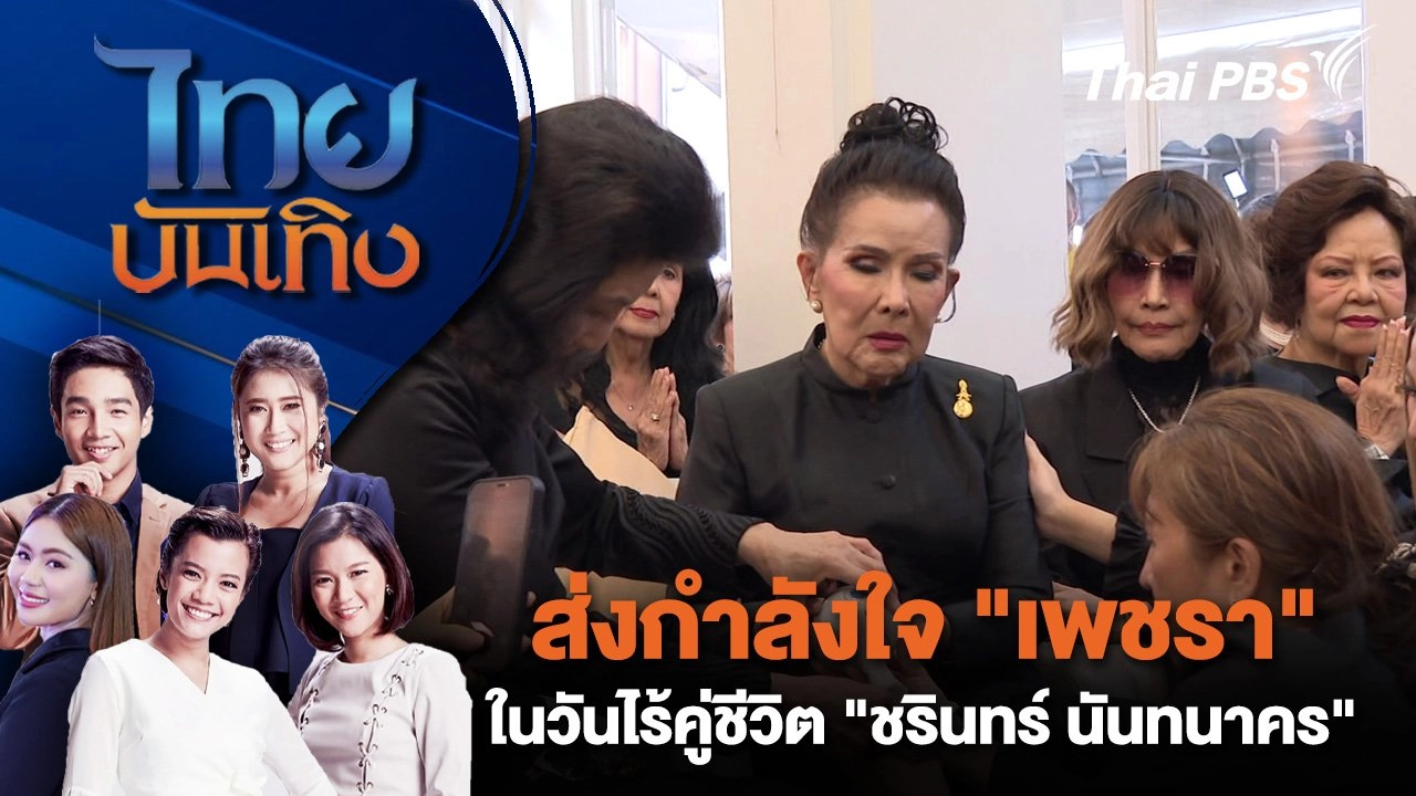 ส่งกำลังใจ "เพชรา" ในวันไร้คู่ชีวิต "ชรินทร์ นันทนาคร" | ไทยบันเทิง | 22 ส.ค. 67