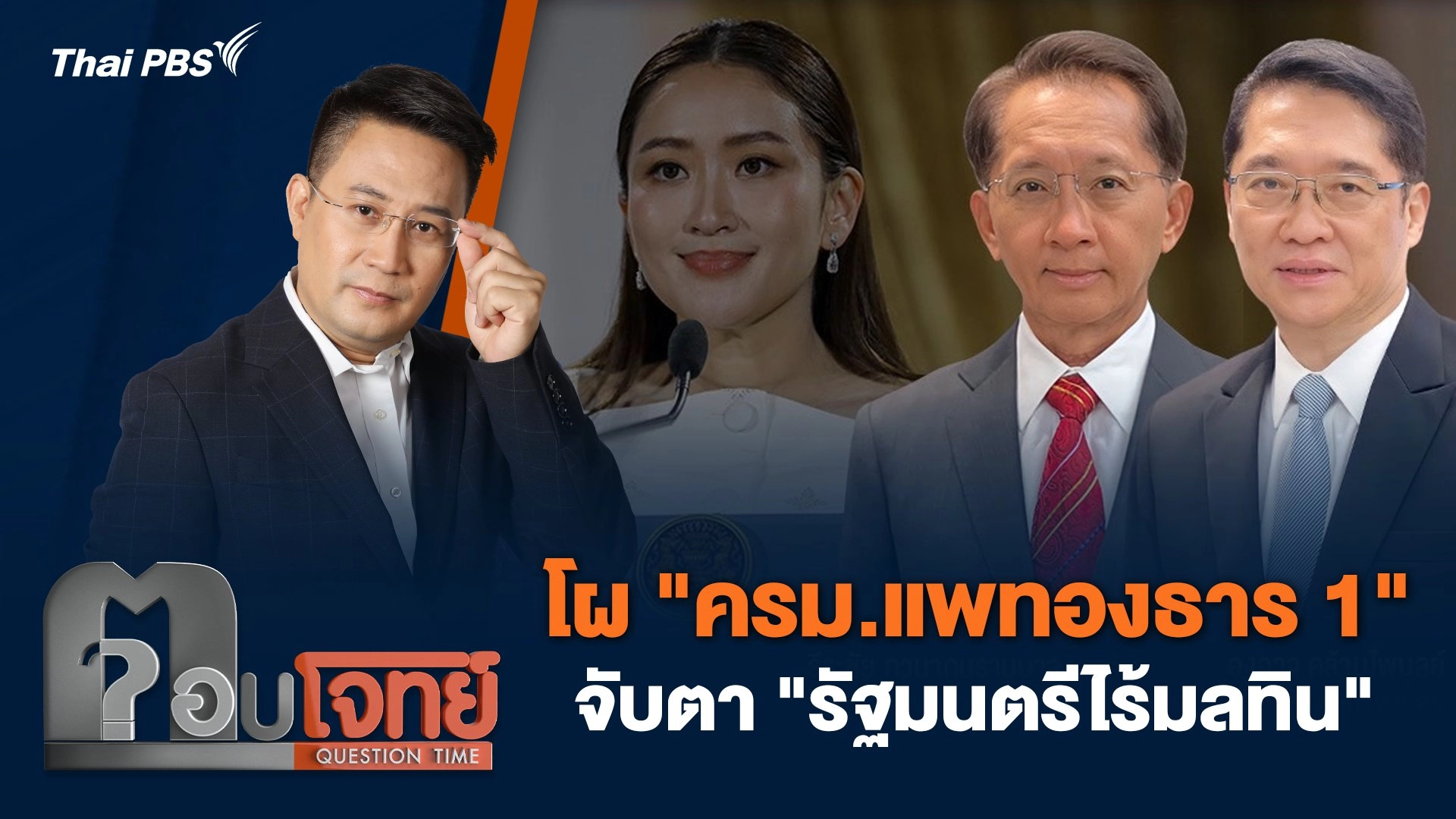 โผ "ครม.แพทองธาร 1" จับตา "รัฐมนตรีไร้มลทิน"