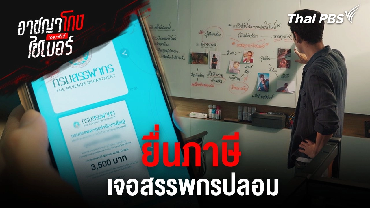 ยื่นภาษีเจอสรรพกรปลอม