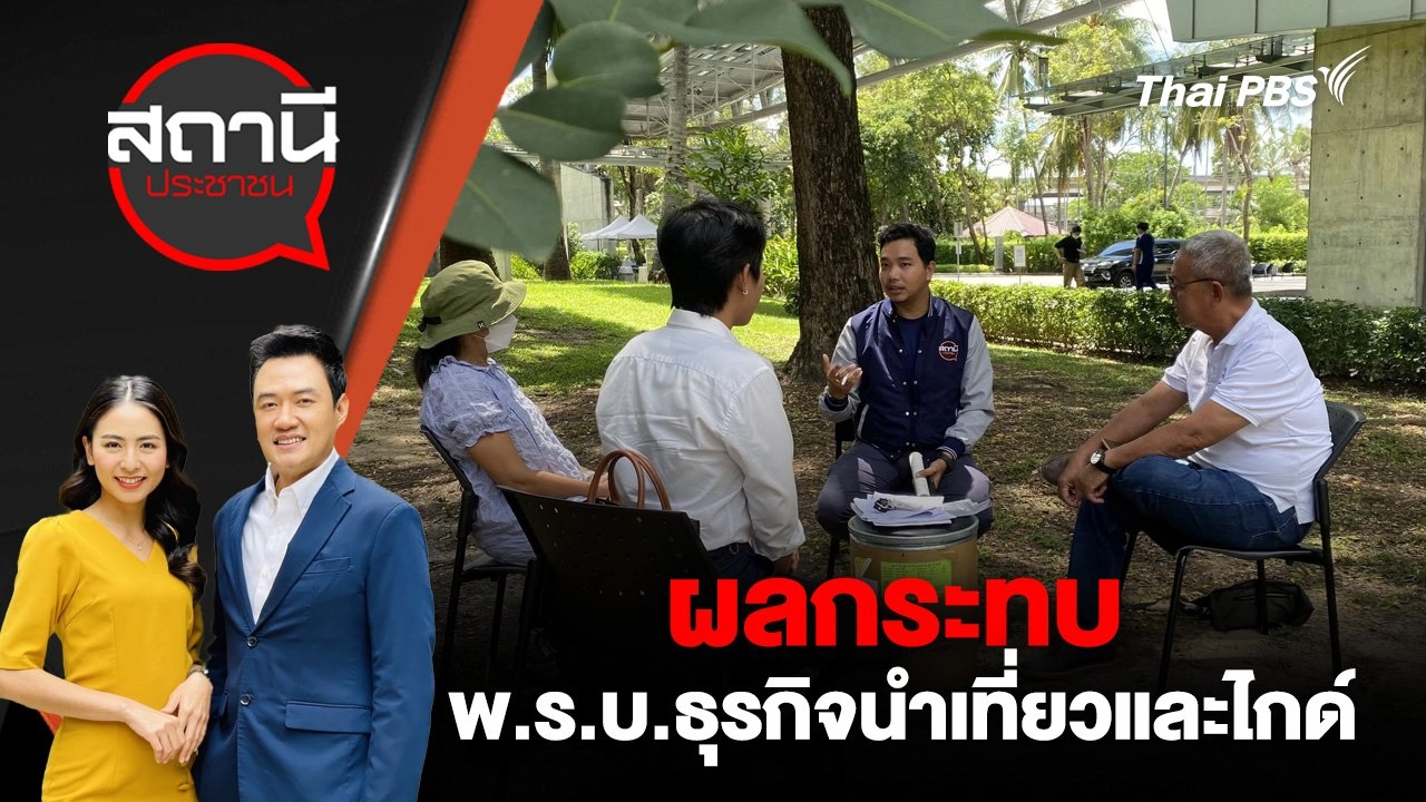 ผลกระทบ พ.ร.บ.ธุรกิจนำเที่ยวและไกด์