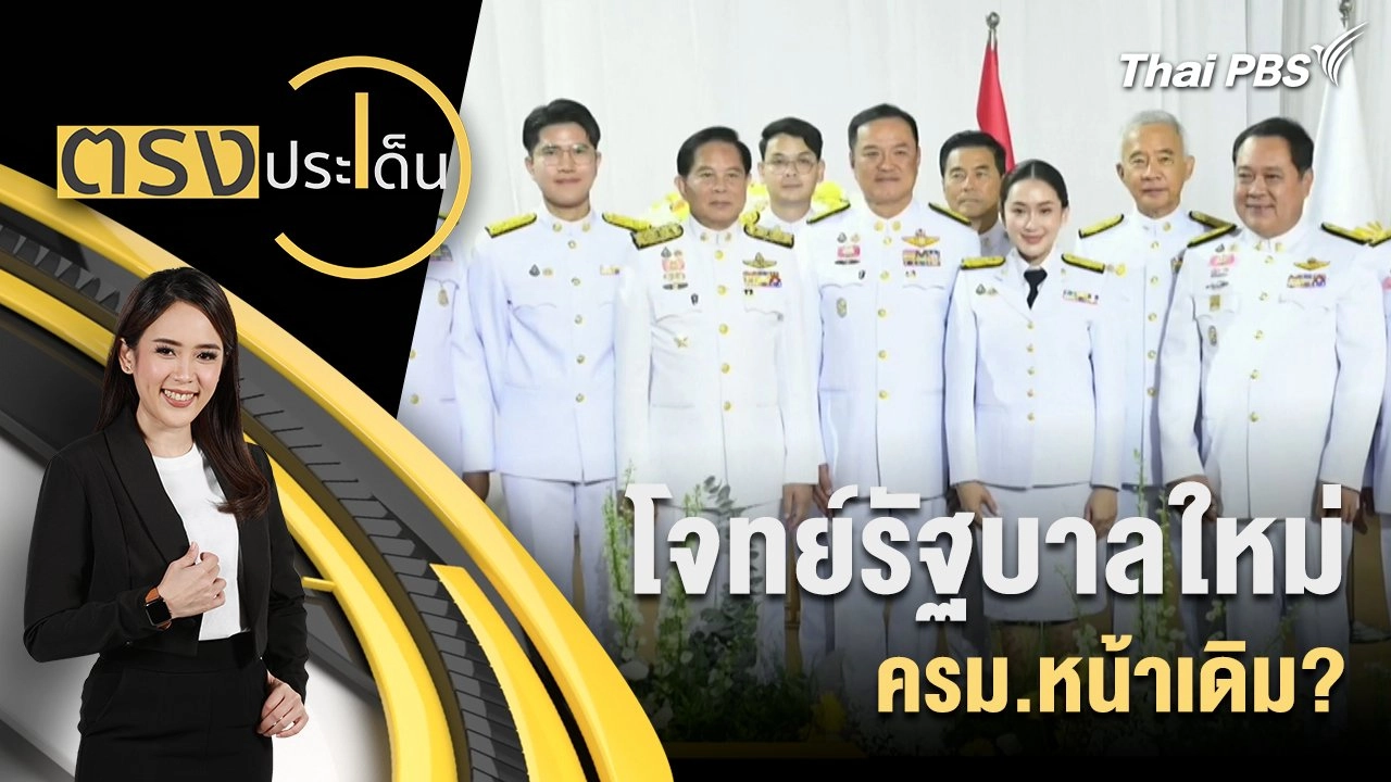โจทย์รัฐบาลใหม่ ครม.หน้าเดิม?