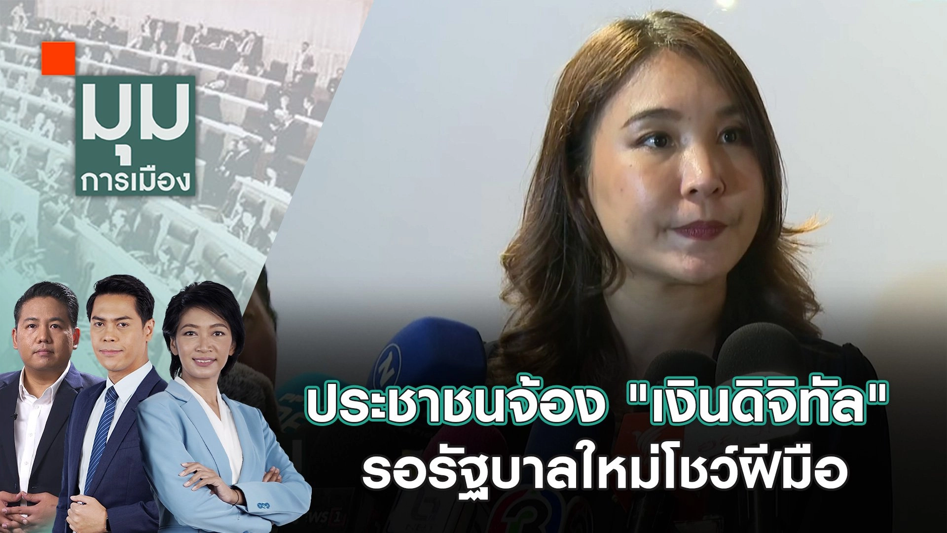 ประชาชนจ้อง "เงินดิจิทัล" รอรัฐบาลใหม่โชว์ฝีมือ | 20 ส.ค. 67