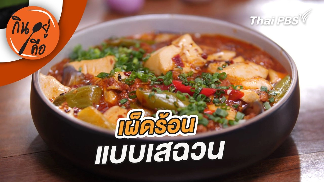 เผ็ดร้อนแบบเสฉวน