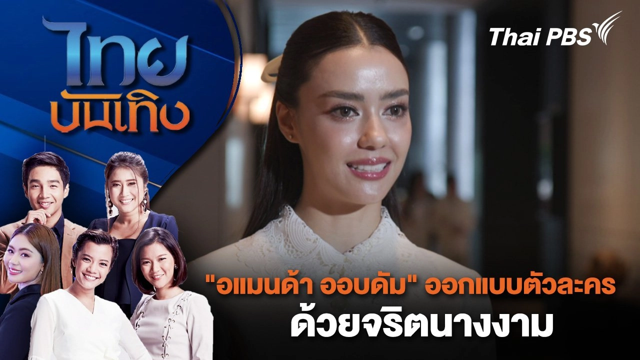 "อแมนด้า ออบดัม" ออกแบบตัวละครด้วยจริตนางงาม | ไทยบันเทิง | 20 ส.ค. 67