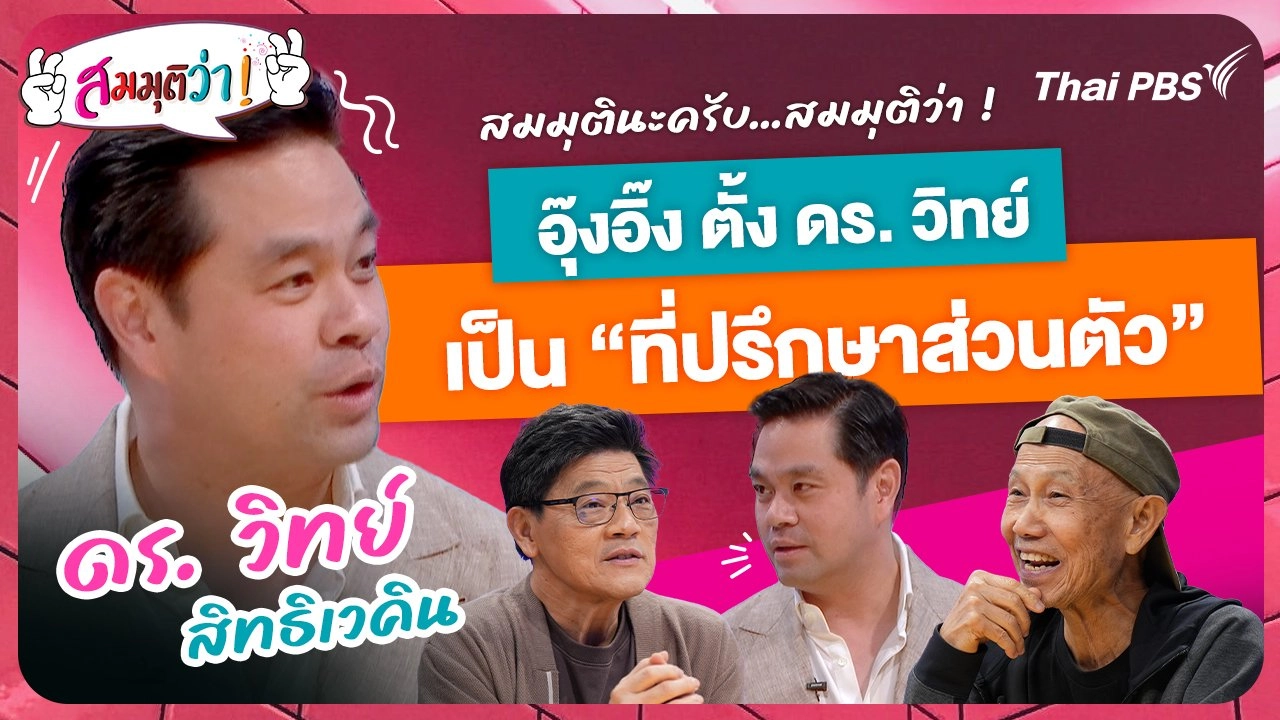 อุ๊งอิ๊ง ตั้ง ดร. วิทย์ เป็น “ที่ปรึกษาส่วนตัว”!