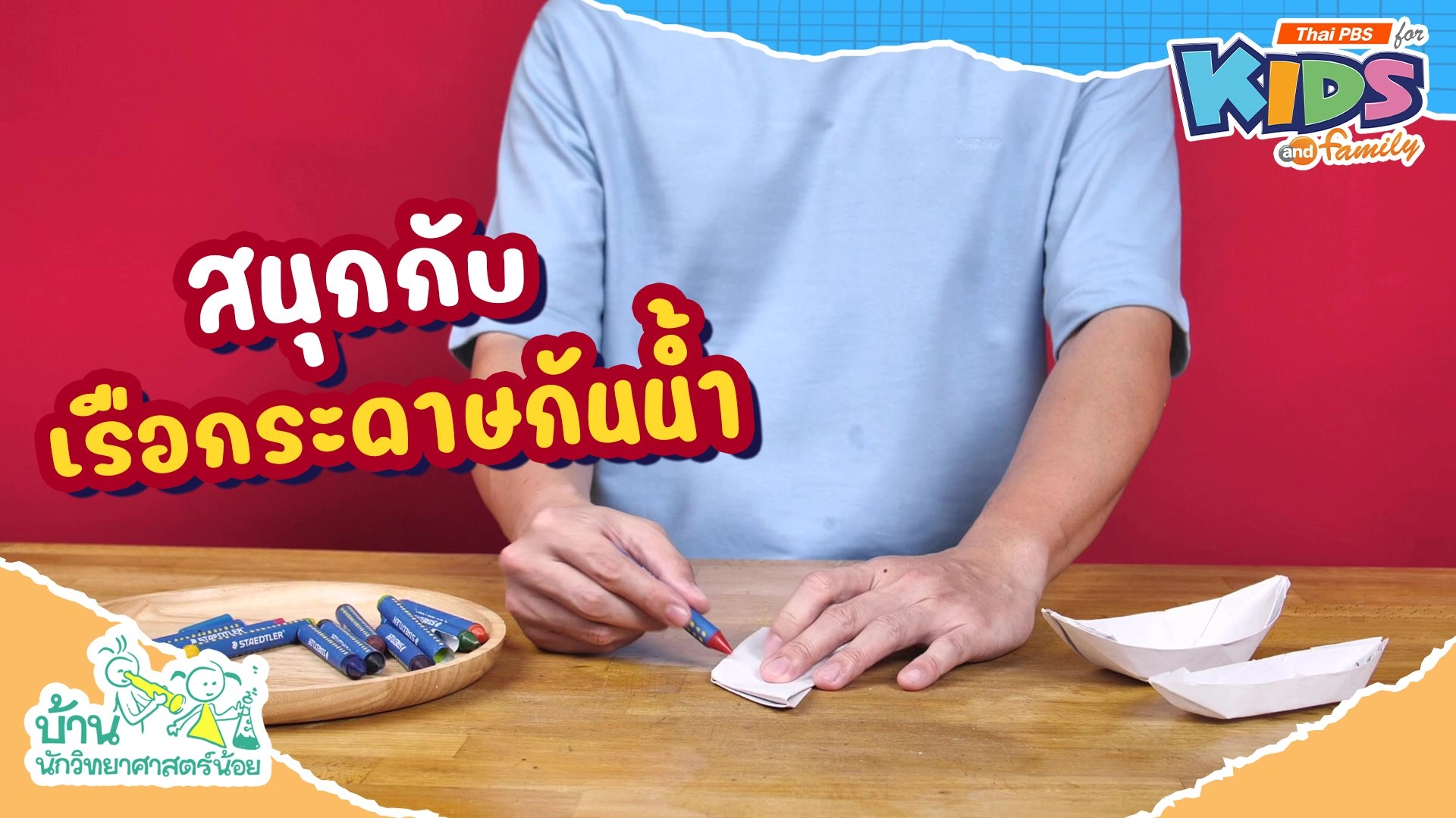 สนุกกับเรือกระดาษกันน้ำ