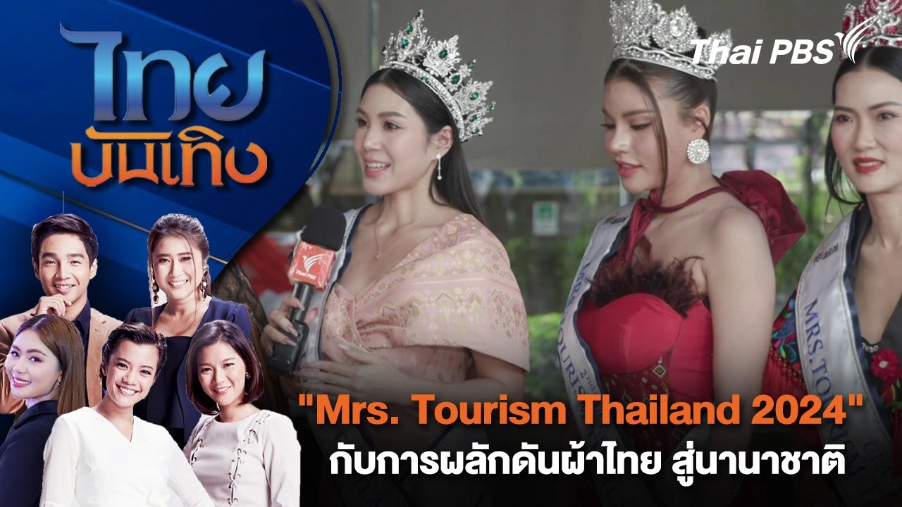 "Mrs. Tourism Thailand 2024" กับการผลักดันผ้าไทย สู่นานาชาติ | ไทยบันเทิง | 23 ส.ค. 67
