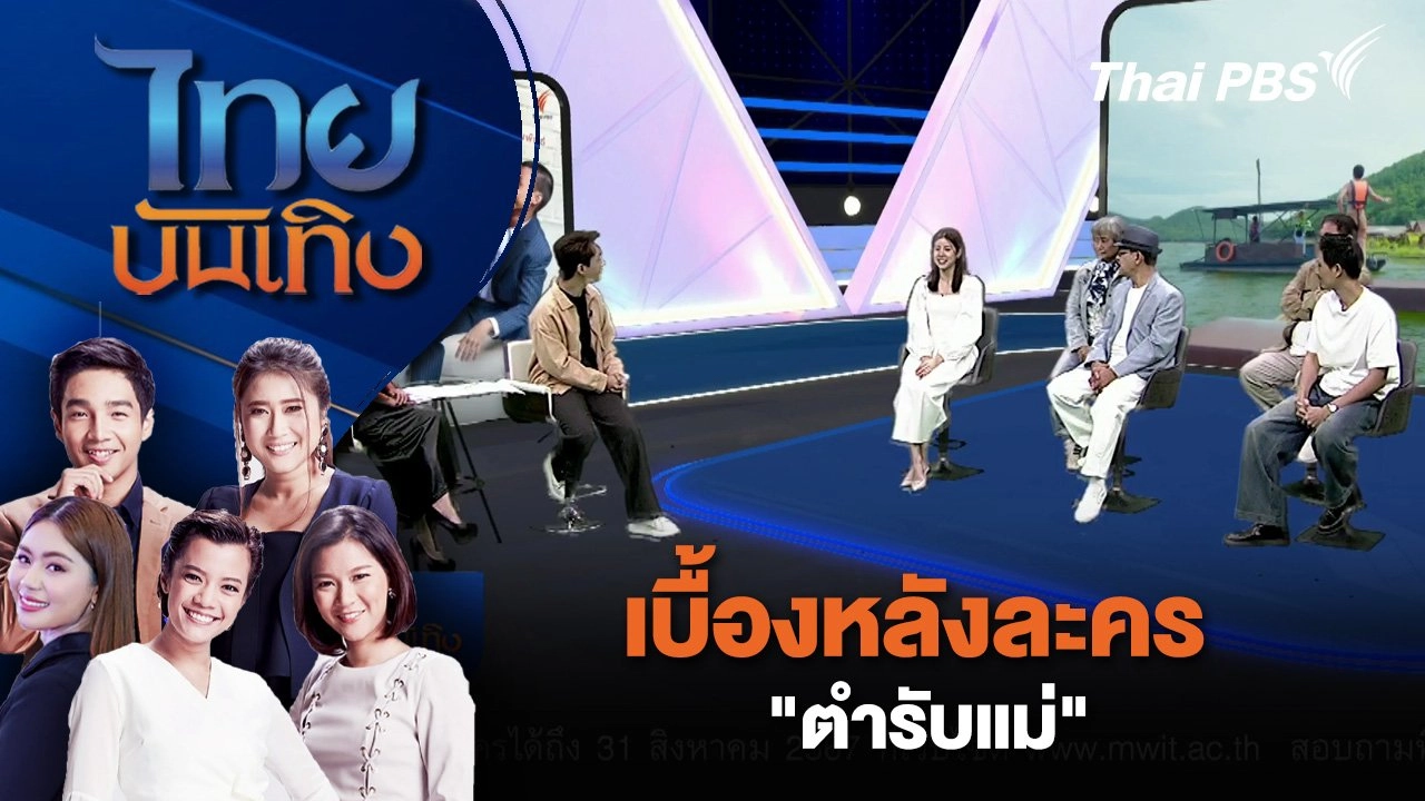 เบื้องหลังละคร “ตำรับแม่" | ไทยบันเทิง | 23 ส.ค. 67