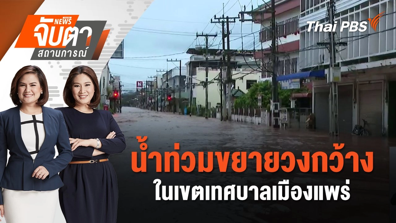 น้ำท่วมขยายวงกว้างในเขตเทศบาลเมืองแพร่ | จับตาสถานการณ์ | 23 ส.ค. 67