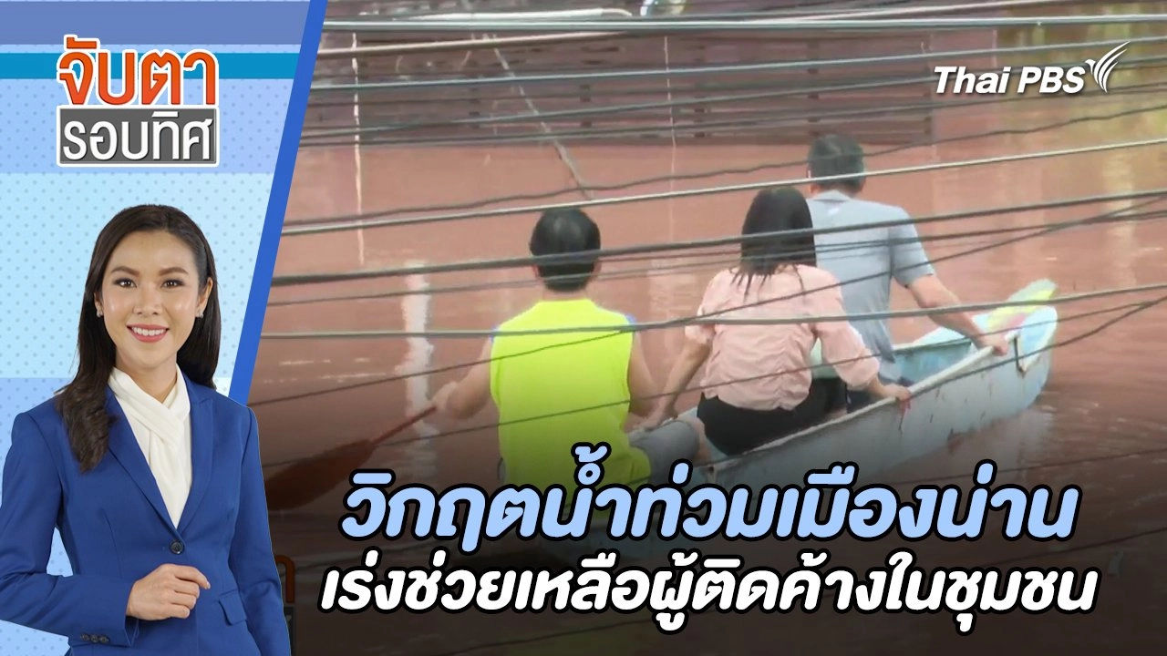 วิกฤตน้ำท่วมเมืองน่าน เร่งช่วยเหลือผู้ติดค้างในชุมชน | จับตารอบทิศ | 23 ส.ค. 67