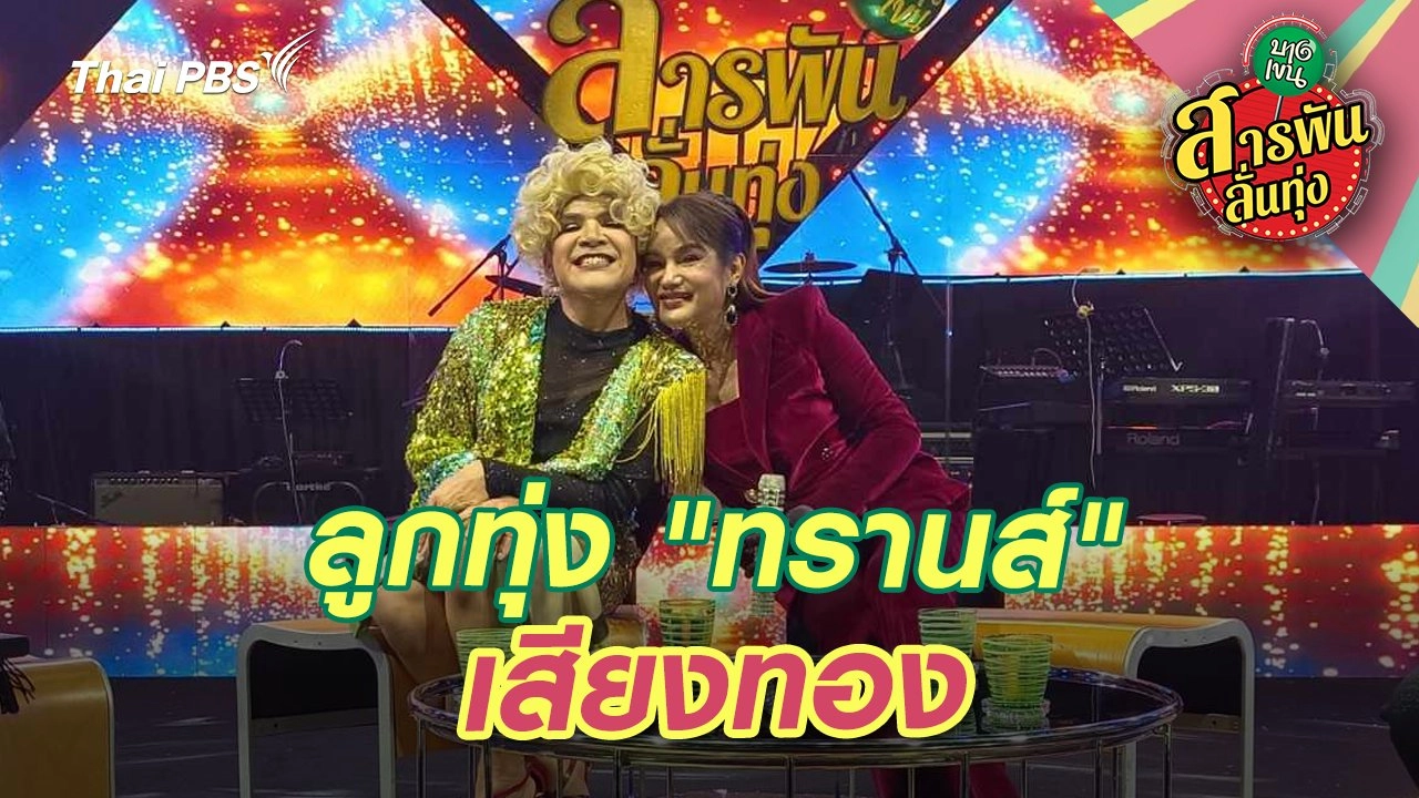 ลูกทุ่ง "ทรานส์" เสียงทอง