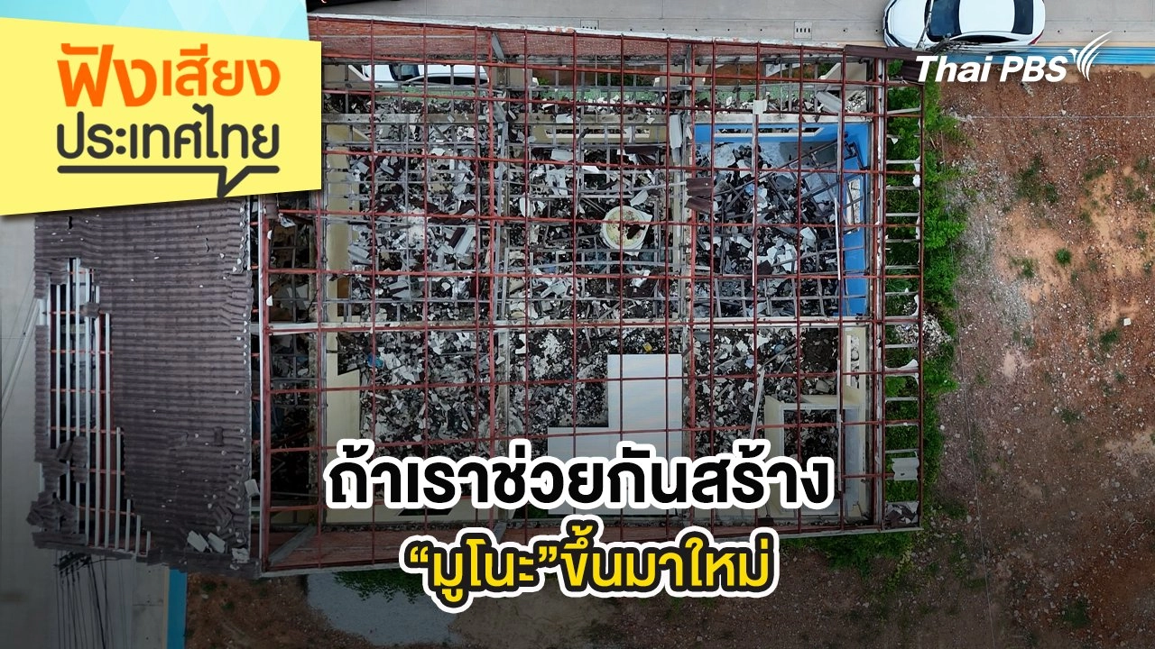 ถ้าเราช่วยกันสร้าง “มูโนะ”ขึ้นมาใหม่