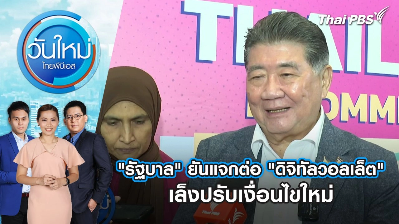"รัฐบาล" ยันแจกต่อ "ดิจิทัลวอลเล็ต" เล็งปรับเงื่อนไขใหม่ | วันใหม่ ไทยพีบีเอส | 22 ส.ค. 67