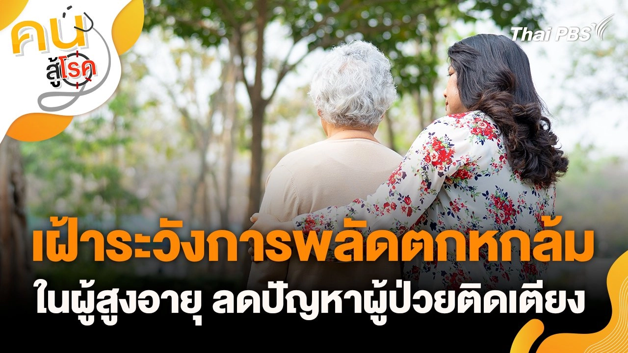 เฝ้าระวังการพลัดตกหกล้มในผู้สูงอายุ ลดปัญหาผู้ป่วยติดเตียง