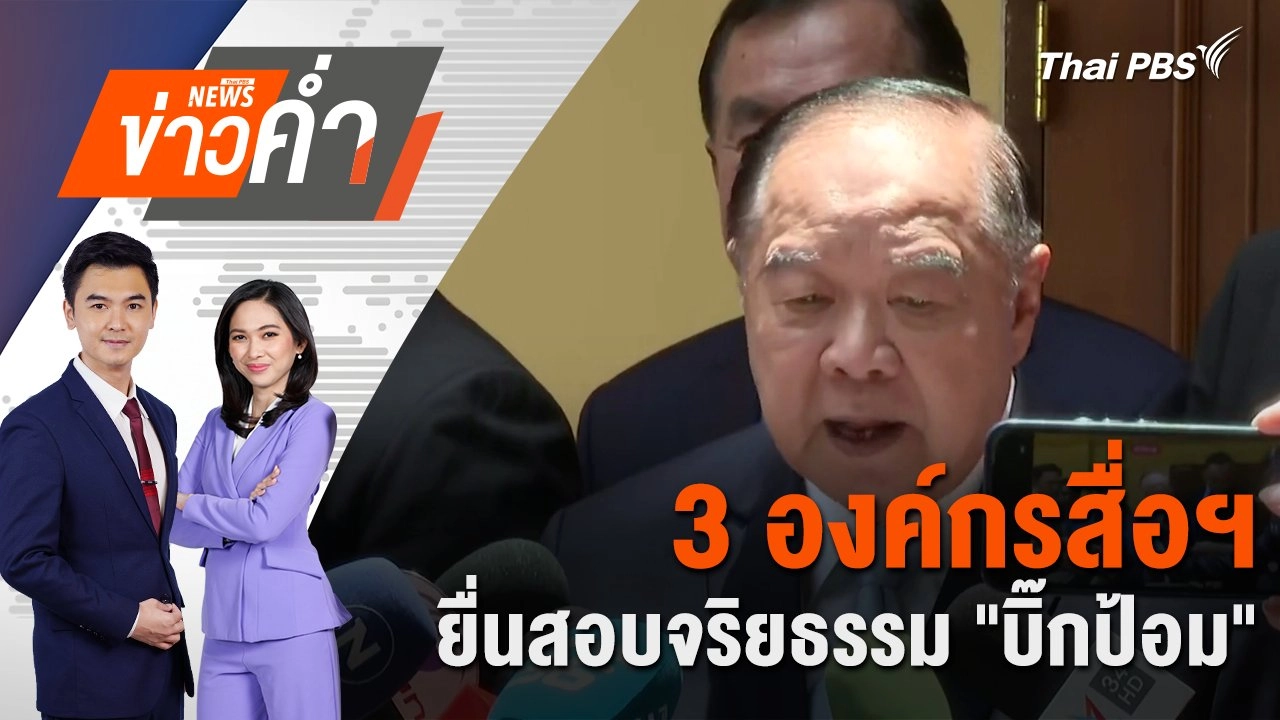 3 องค์กรสื่อฯ ยื่นสอบจริยธรรม "บิ๊กป้อม" | 21 ส.ค. 67