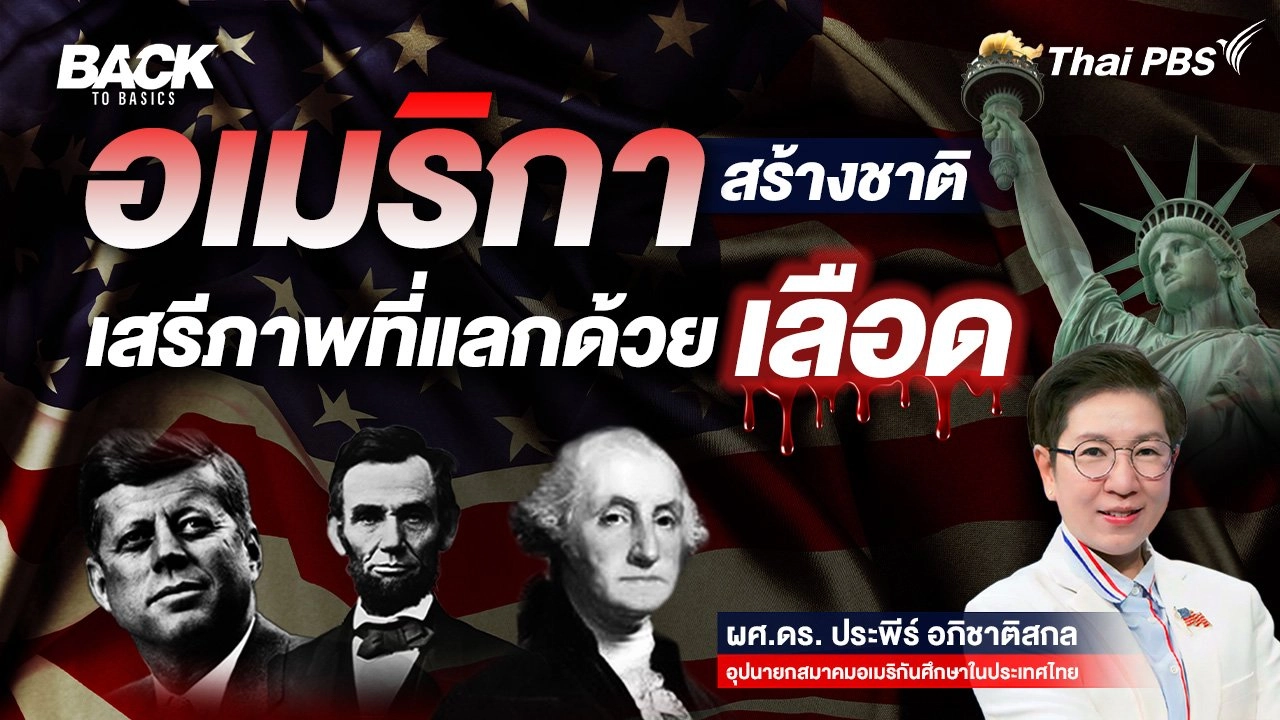 "อเมริกา" สร้างชาติ "เสรีภาพ" ที่แลกด้วยเลือด | Back To Basics | EP.19