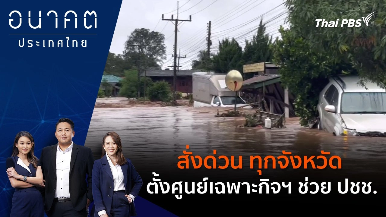 สั่งด่วน ทุกจังหวัดตั้งศูนย์เฉพาะกิจฯ ช่วย ปชช.