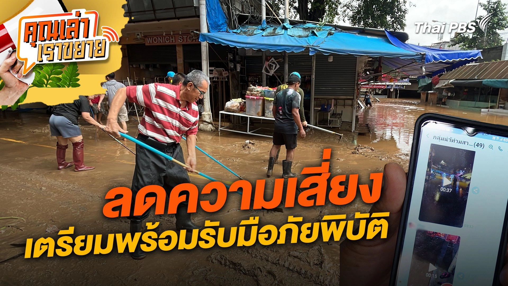 ลดความเสี่ยงเตรียมพร้อมรับมือภัยพิบัติ