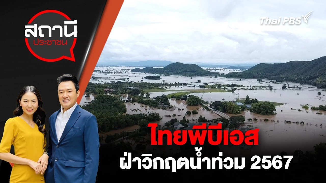 ไทยพีบีเอสฝ่าวิกฤตน้ำท่วม 2567 | 23 ส.ค. 67