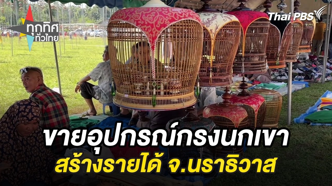 ขายอุปกรณ์กรงนกเขาสร้างรายได้ จ.นราธิวาส