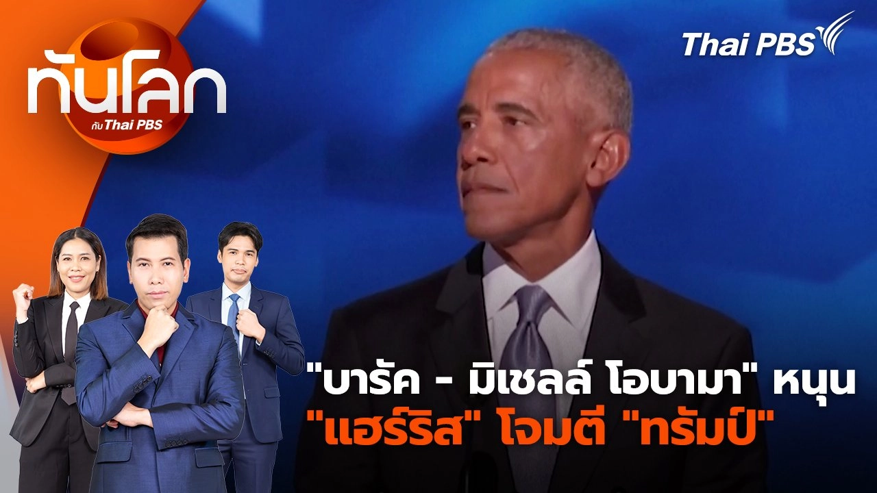 "บารัค - มิเชลล์ โอบามา" หนุน "แฮร์ริส" โจมตี "ทรัมป์" | 21 ส.ค. 67